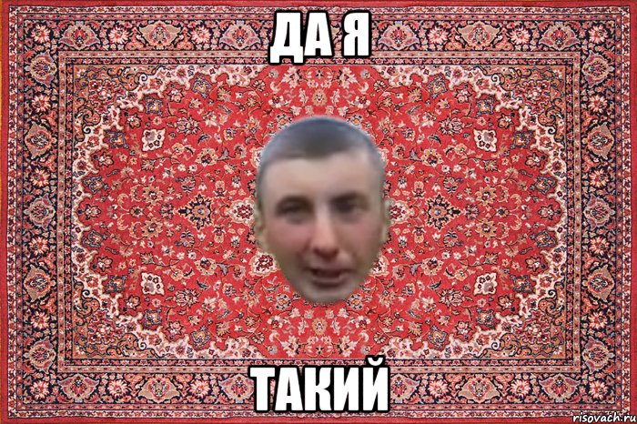 да я такий