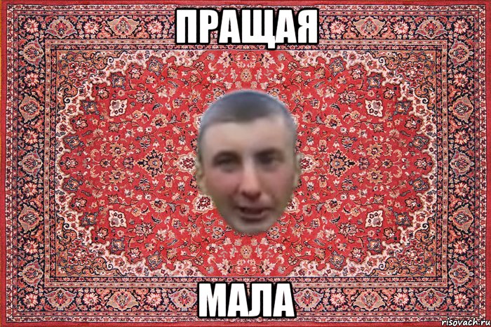 пращая мала