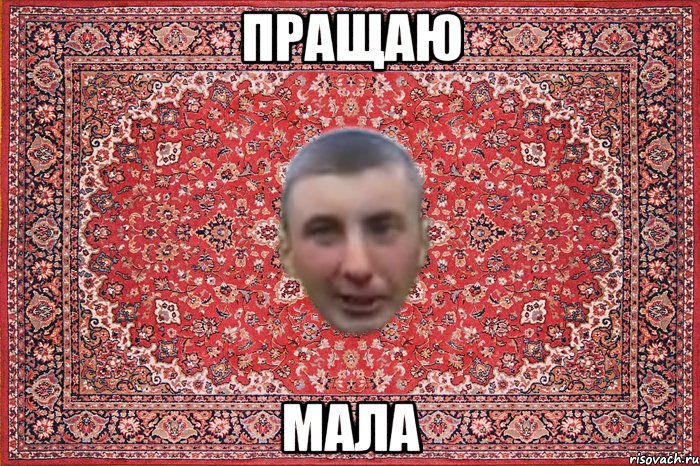 пращаю мала