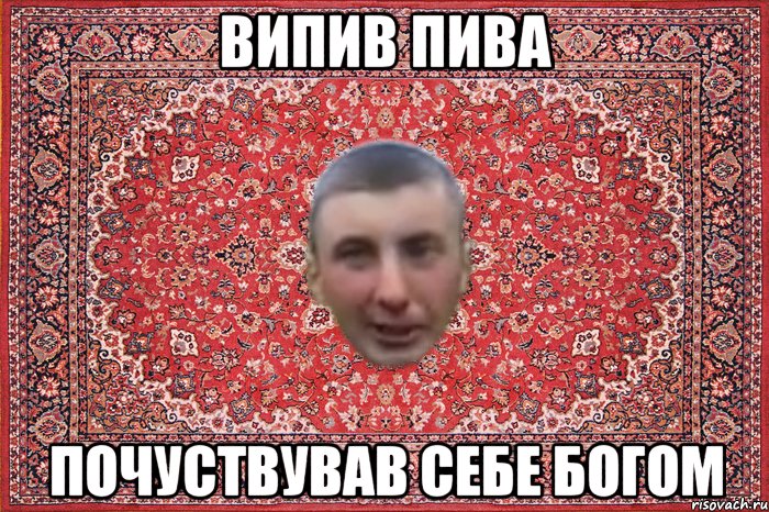 випив пива почуствував себе богом