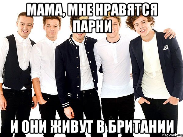мама, мне нравятся парни и они живут в британии, Мем Ванди