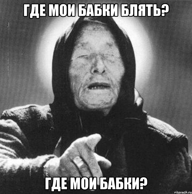 где мои бабки блять? где мои бабки?, Мем Ванга