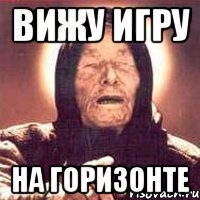 вижу игру на горизонте, Мем Ванга (цвет)