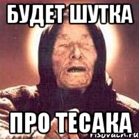 будет шутка про тесака, Мем Ванга (цвет)