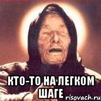  кто-то на легком шаге, Мем Ванга (цвет)