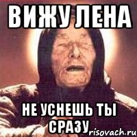 вижу лена не уснешь ты сразу, Мем Ванга (цвет)