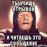 ты учишь отрывок и читаешь это сообщение, Мем Ванга (цвет)