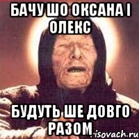 бачу шо оксана і олекс будуть ше довго разом, Мем Ванга (цвет)