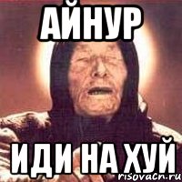 айнур иди на хуй, Мем Ванга (цвет)