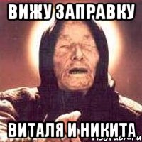 вижу заправку виталя и никита, Мем Ванга (цвет)
