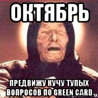 октябрь предвижу кучу тупых вопросов по green card, Мем Ванга (цвет)