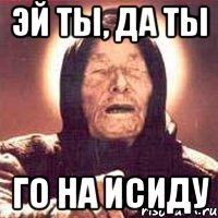 эй ты, да ты го на исиду, Мем Ванга (цвет)