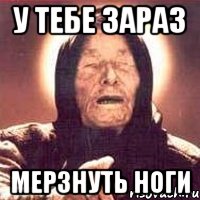 у тебе зараз мерзнуть ноги, Мем Ванга (цвет)
