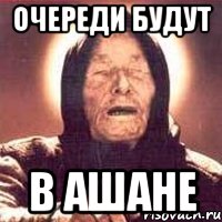 очереди будут в ашане, Мем Ванга (цвет)
