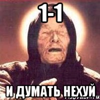 1-1 и думать нехуй, Мем Ванга (цвет)