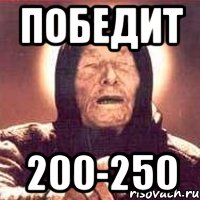 победит 200-250, Мем Ванга (цвет)