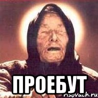  проебут, Мем Ванга (цвет)
