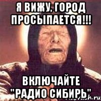 я вижу, город просыпается!!! включайте "радио сибирь", Мем Ванга (цвет)