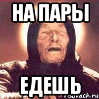 на пары едешь, Мем Ванга (цвет)