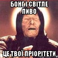 бонг і світле пиво це твої пріорітети, Мем Ванга (цвет)