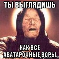 ты выглядишь как все аватарочные воры, Мем Ванга (цвет)