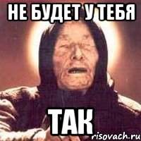 не будет у тебя так, Мем Ванга (цвет)