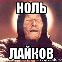 ноль лайков, Мем Ванга (цвет)
