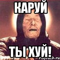 каруй ты хуй!, Мем Ванга (цвет)