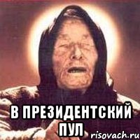  в президентский пул, Мем Ванга (цвет)