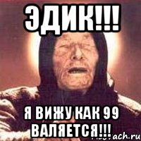 эдик!!! я вижу как 99 валяется!!!, Мем Ванга (цвет)