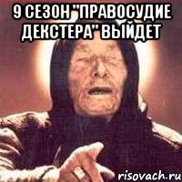 9 сезон "правосудие декстера" выйдет , Мем Ванга (цвет)