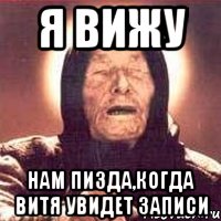 я вижу нам пизда,когда витя увидет записи, Мем Ванга (цвет)