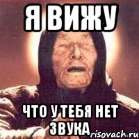 я вижу что у тебя нет звука, Мем Ванга (цвет)