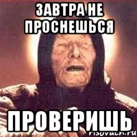 завтра не проснешься проверишь, Мем Ванга (цвет)