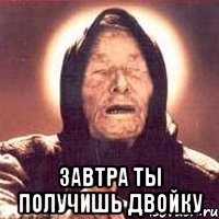  завтра ты получишь двойку, Мем Ванга (цвет)