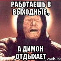 работаешь в выходные , а димон отдыхает, Мем Ванга (цвет)