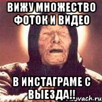 вижу множество фоток и видео в инстаграме с выезда!!, Мем Ванга (цвет)