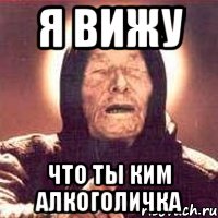я вижу что ты ким алкоголичка, Мем Ванга (цвет)