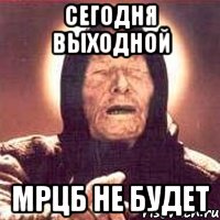сегодня выходной мрцб не будет, Мем Ванга (цвет)