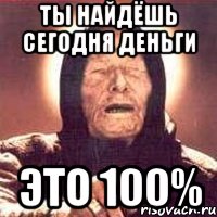 ты найдёшь сегодня деньги это 100%, Мем Ванга (цвет)