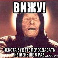 вижу! чебота будете пересдавать не меньше 5 раз, Мем Ванга (цвет)