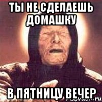 ты не сделаешь домашку в пятницу вечер, Мем Ванга (цвет)
