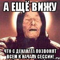 а ещё вижу что с деканата позвонят всем к началу сессии!, Мем Ванга (цвет)