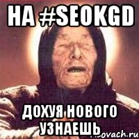 на #seokgd дохуя нового узнаешь, Мем Ванга (цвет)