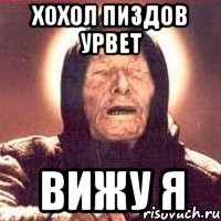 хохол пиздов урвет вижу я, Мем Ванга (цвет)