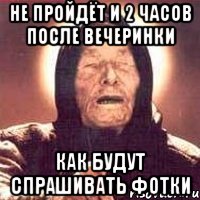 не пройдёт и 2 часов после вечеринки как будут спрашивать фотки, Мем Ванга (цвет)