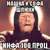 машка и софа шлюхи инфа 100 проц, Мем Ванга (цвет)