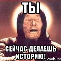 ты сейчас делаешь историю!, Мем Ванга (цвет)