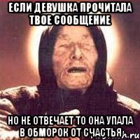 если девушка прочитала твое сообщение но не отвечает то она упала в обморок от счастья, Мем Ванга (цвет)