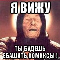 я вижу ты будешь ебашить комиксы !, Мем Ванга (цвет)